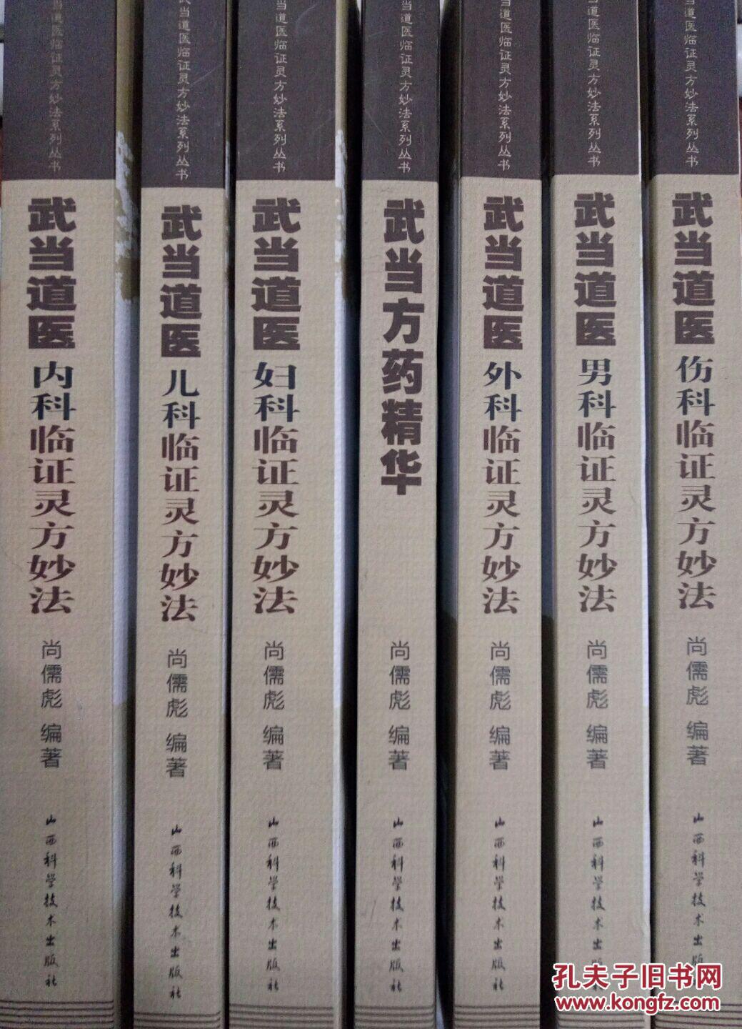 武当道医男科临证灵方妙法(尚儒彪 著)_简介_价格_医药卫生书籍_孔网