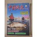 中国钓鱼 2016 -2