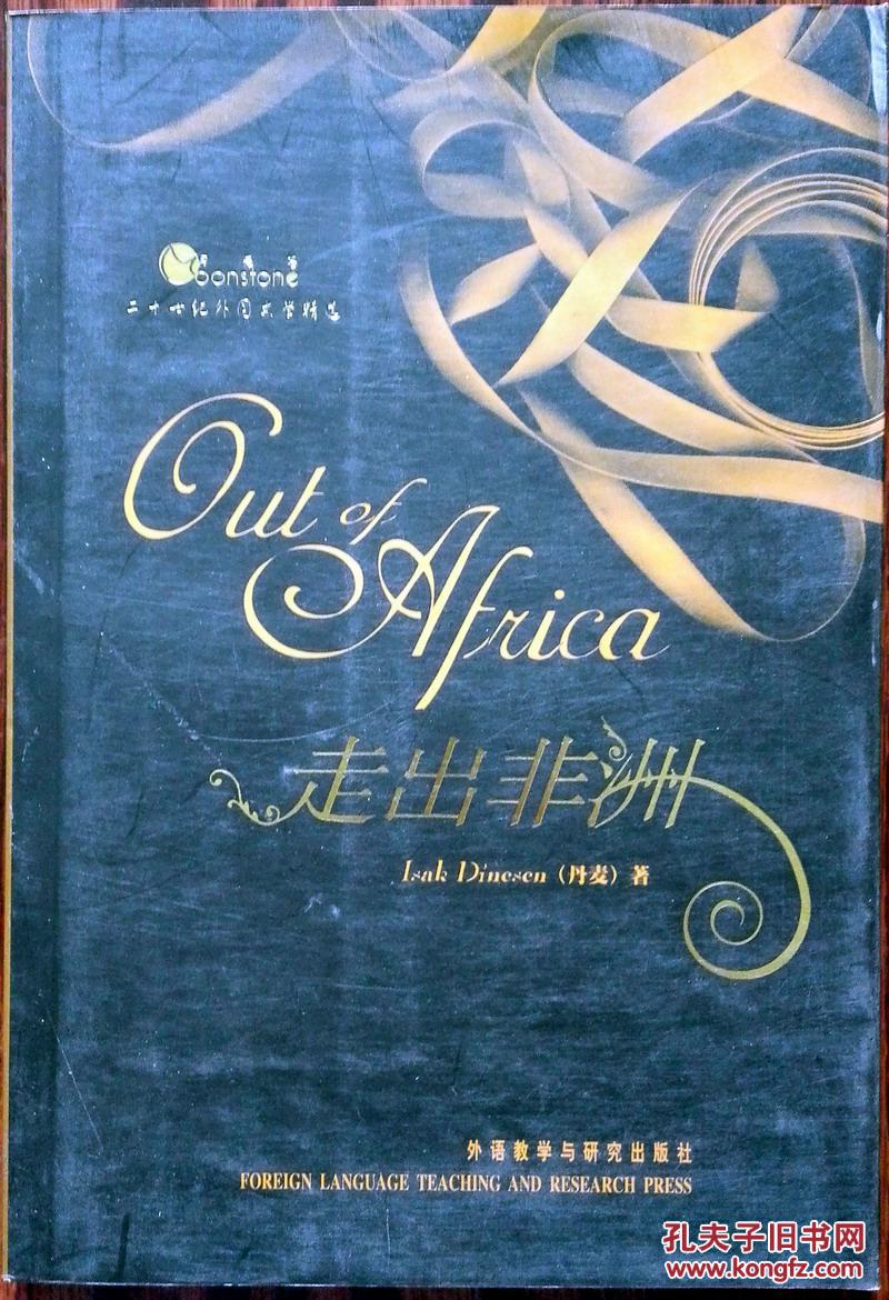 二十世纪外国文学精选:走出非洲(英文版)