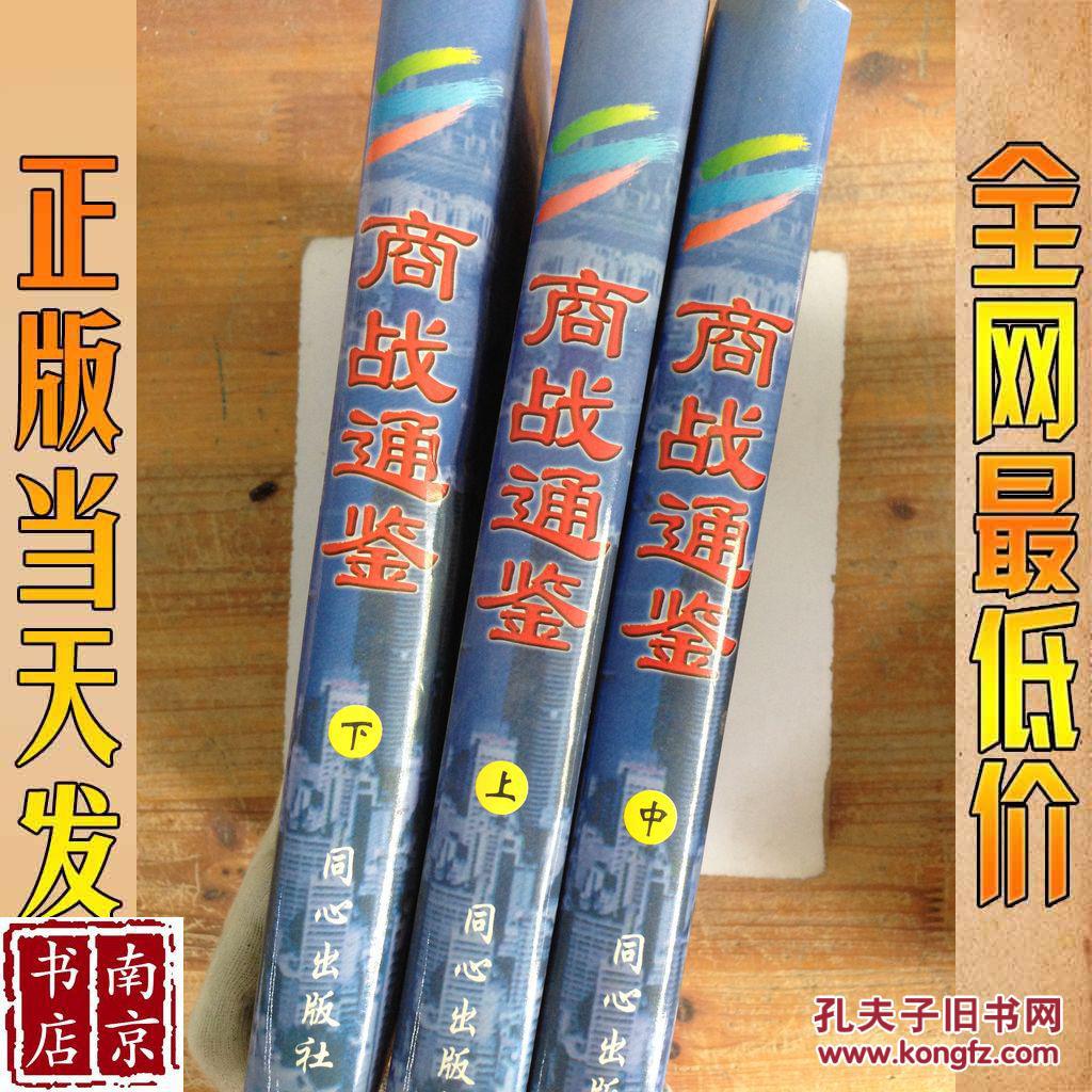 商战通鉴 上中下 三册合售