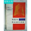 開封地方文獻--相國寺民眾娛樂調查 （河南曲藝志史資料匯編專集之一）庫存新書  有現貨（解放前活躍在開封相國寺一帶的各類娛樂活動，內容涉及梆子戲 京劇 墜子戲 清唱 電影 說書 大鼓書 唱道情 相聲 竹板快書 西洋鏡 賣解者 幻術 日光電影 玩鳥等）