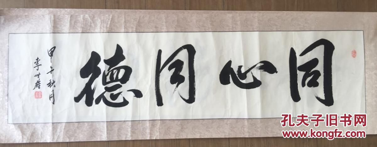 李世雄书法已装裱画心33x135cm