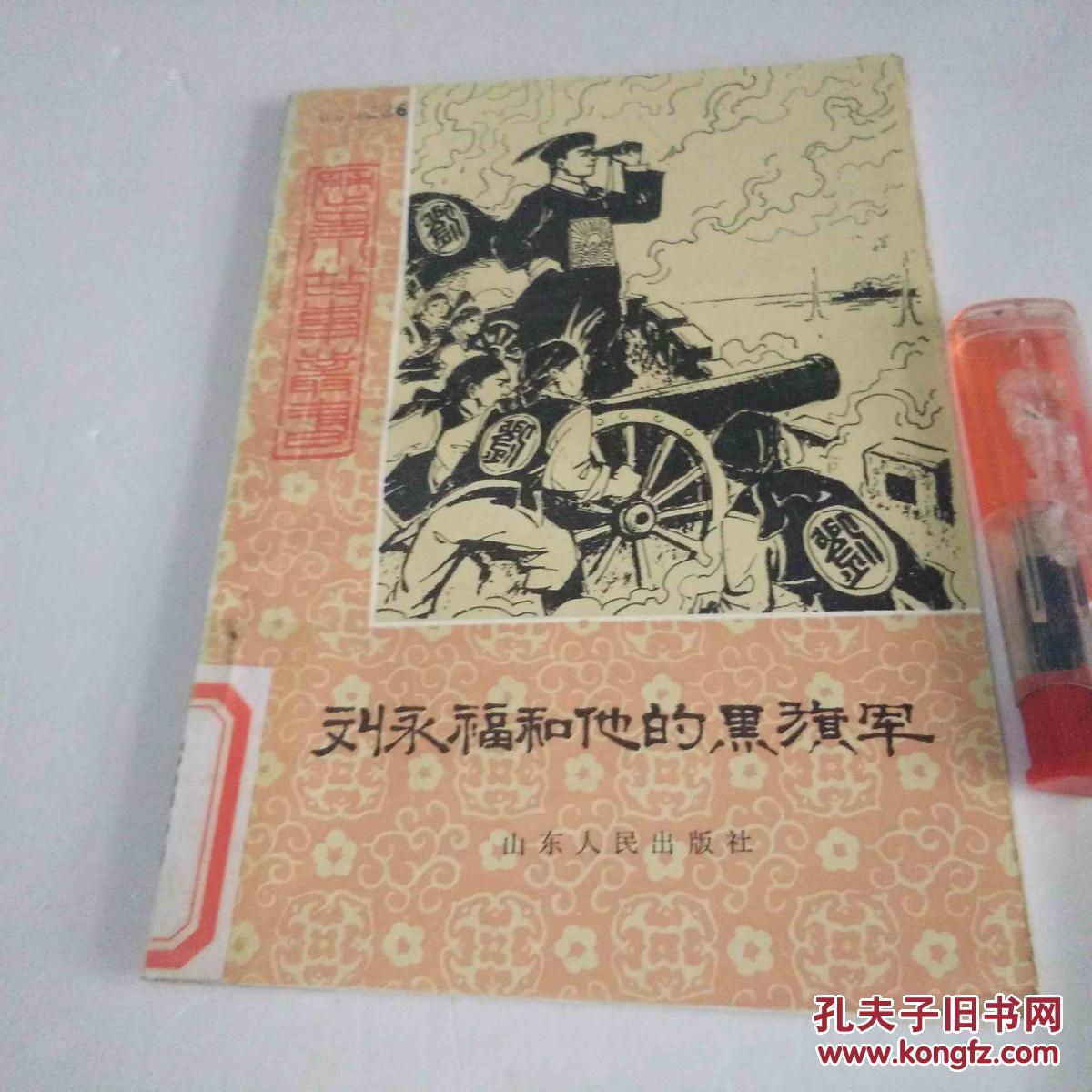 历史小故事丛书`刘永福和他的黑旗军`插图刘义太`初版初印`稀少`馆藏