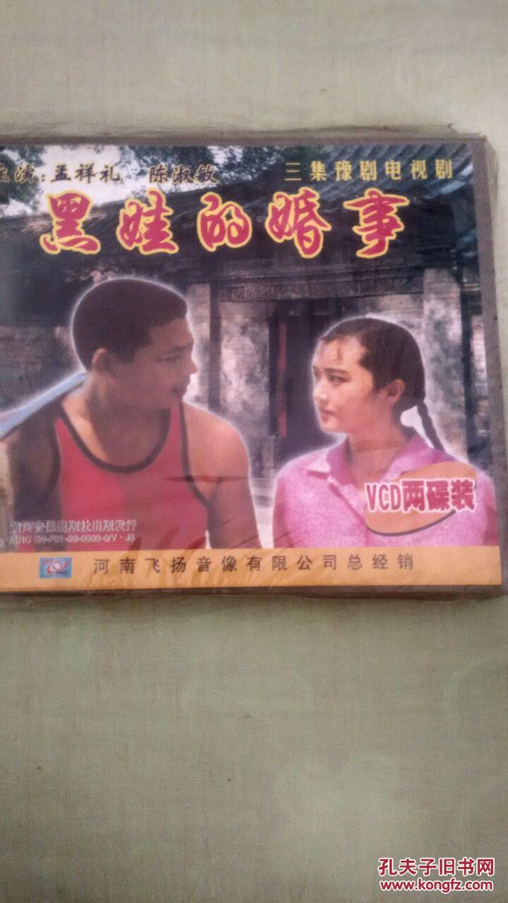 豫剧黑娃的婚事