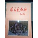 绍兴市东湖中学廿周年校庆 纪念册（1975-1995）