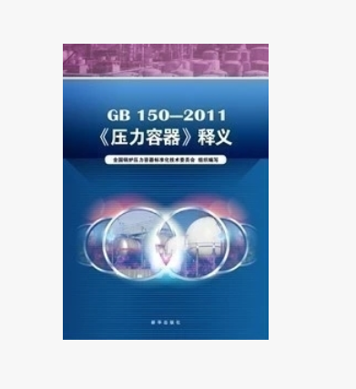 #新书推荐#GB150-2011压力容器 标准释义 150释义 现货