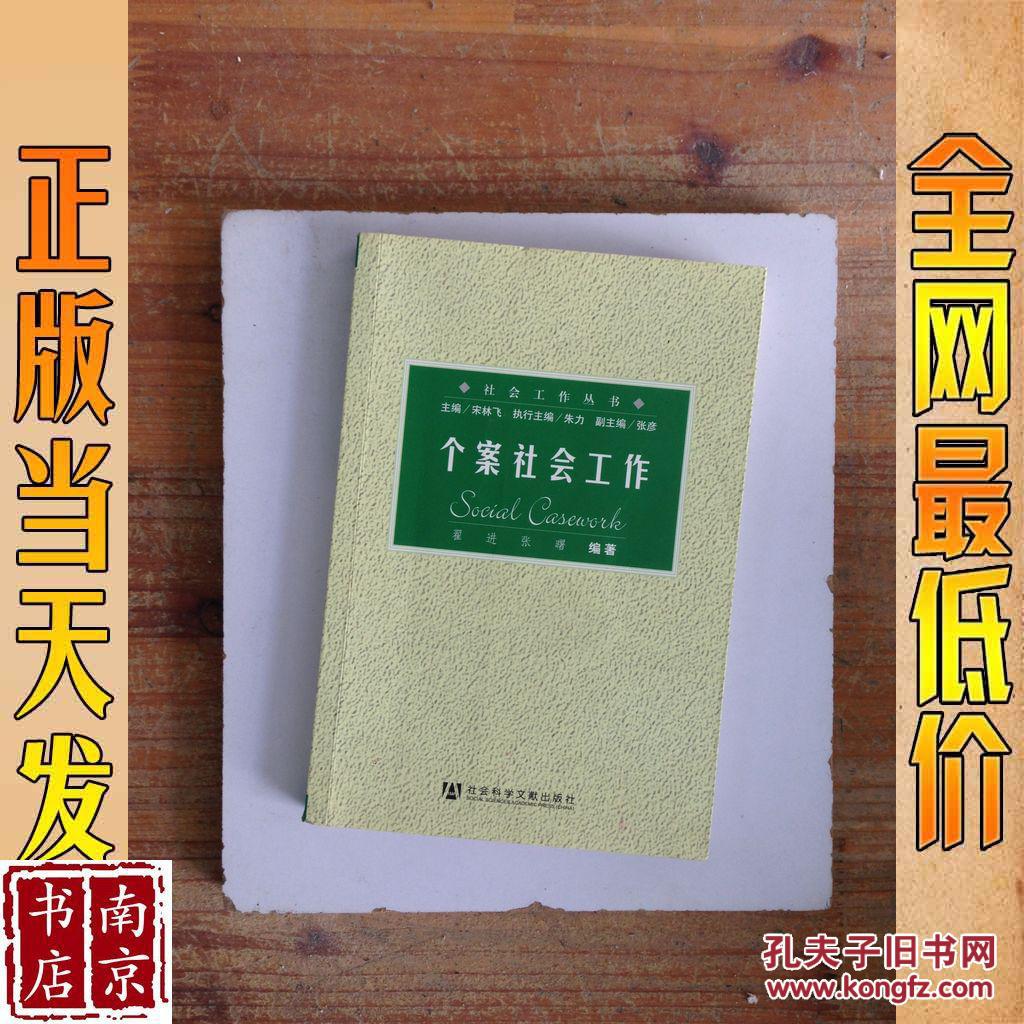 个案社会工作
