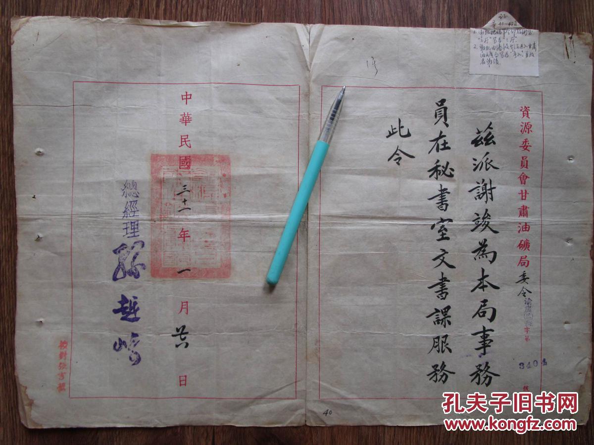民国31年(抗战期间)资源委员会甘肃油矿局总经理孙越崎给谢竣颁发的