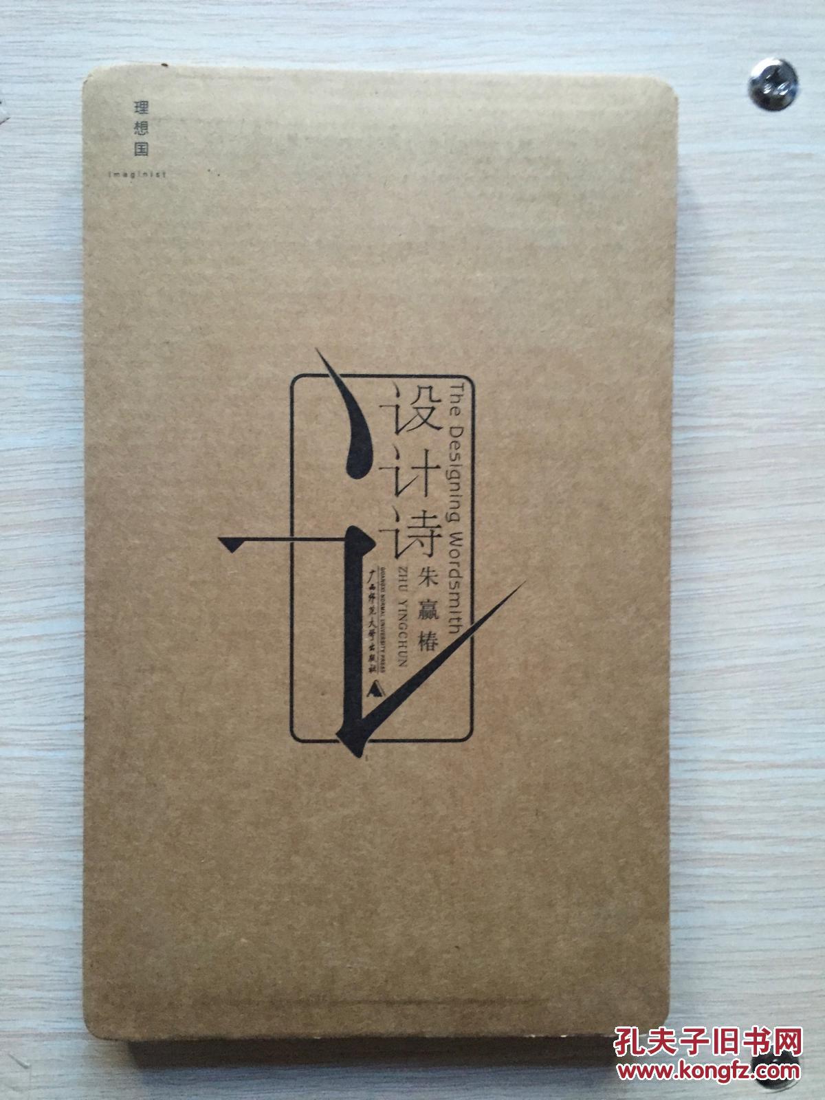 【签名本】设计诗 著名书籍设计师朱赢椿签名本 理想国书系