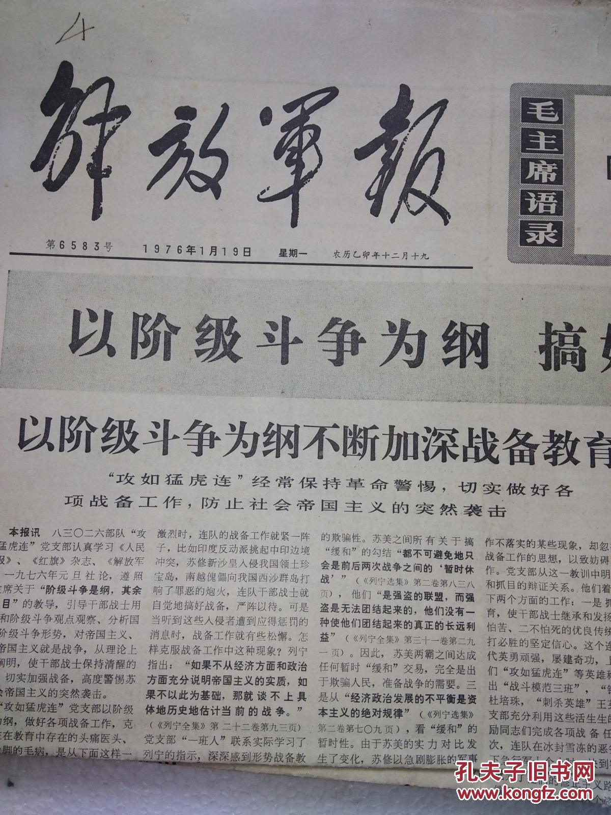 生日报 解放军报 1976年1月19日 1-4版