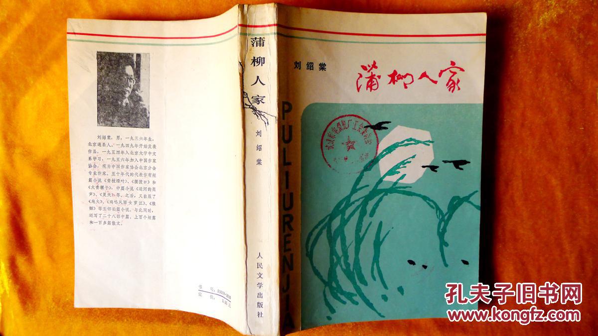 《蒲柳人家》刘绍棠经典小说集(收藏本)_刘绍棠_孔夫子旧书网