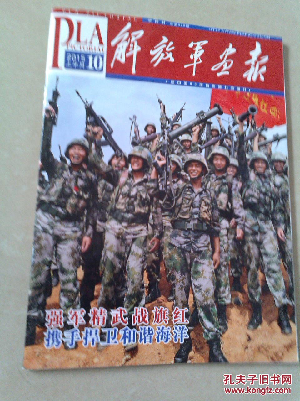 【图】解放军画报2015-10上_杂志社_孔夫子旧书网