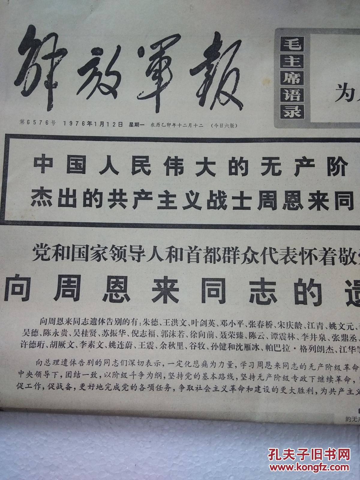 生日报 解放军报 1976年1月12日 1-6版