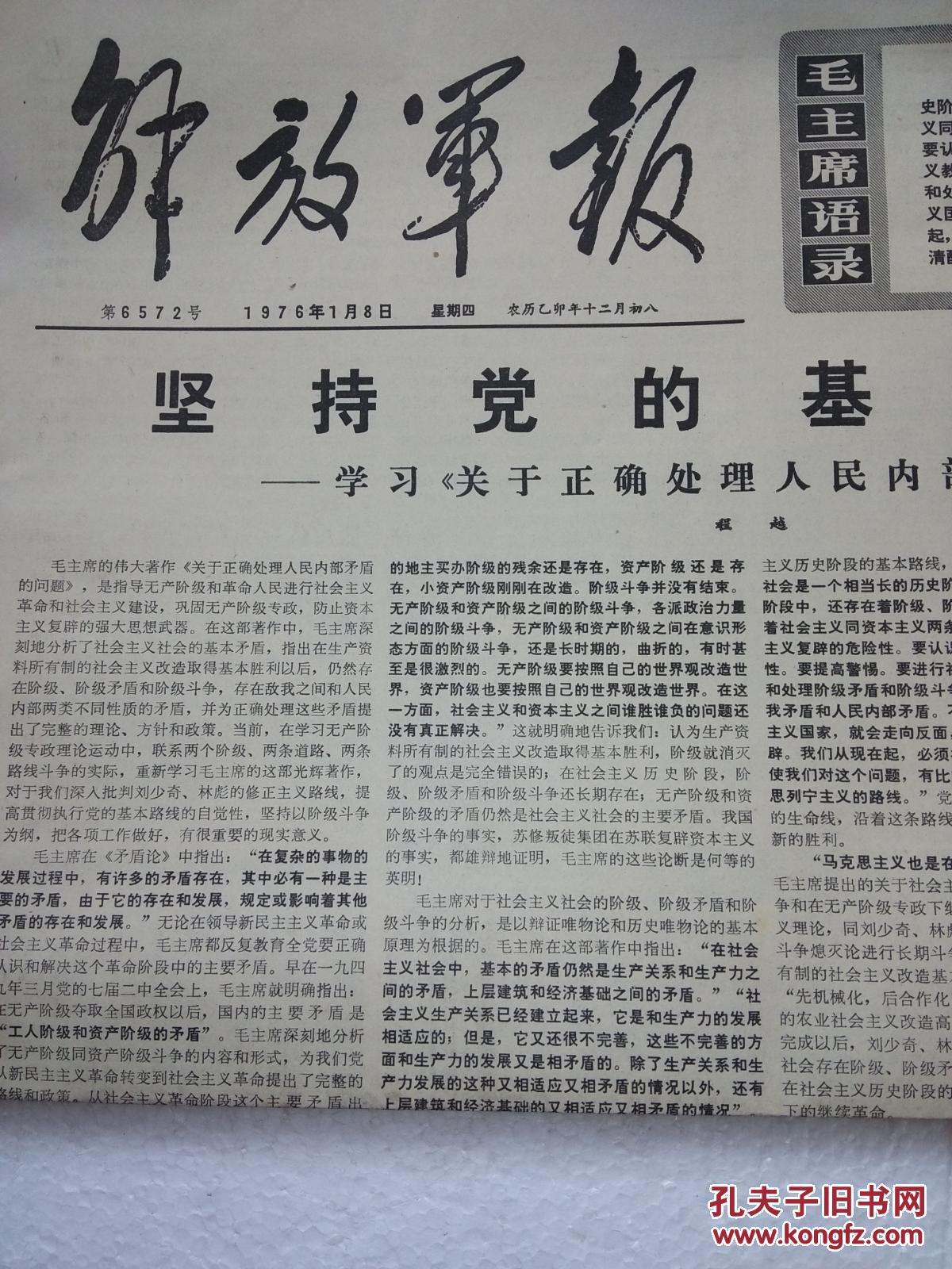 生日报 解放军报 1976年1月8日 1-4版