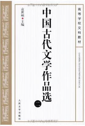 中国古代文学作品选2 9787020037988