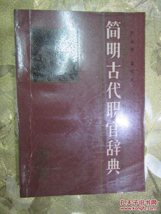 簡明古代職官辭典（ 本辭典共收1455個辭條）