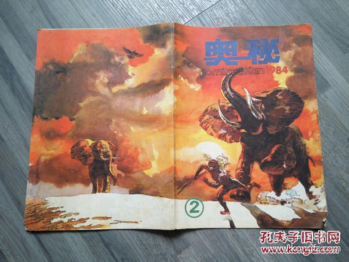 《奥秘》杂志 1984年第2期总第25期(8品16开44页)32264