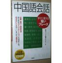 ◇日文原版书 CD2枚付 中国语会话 すぐに使える短いフレーズ