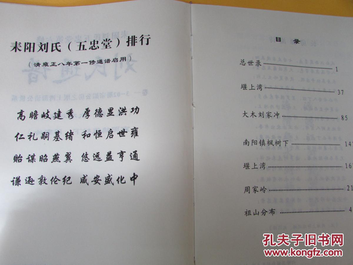 湖南省耒阳市五忠堂六修:刘氏通谱(卷一 3-02册宗嘏公房之堰上湾源清