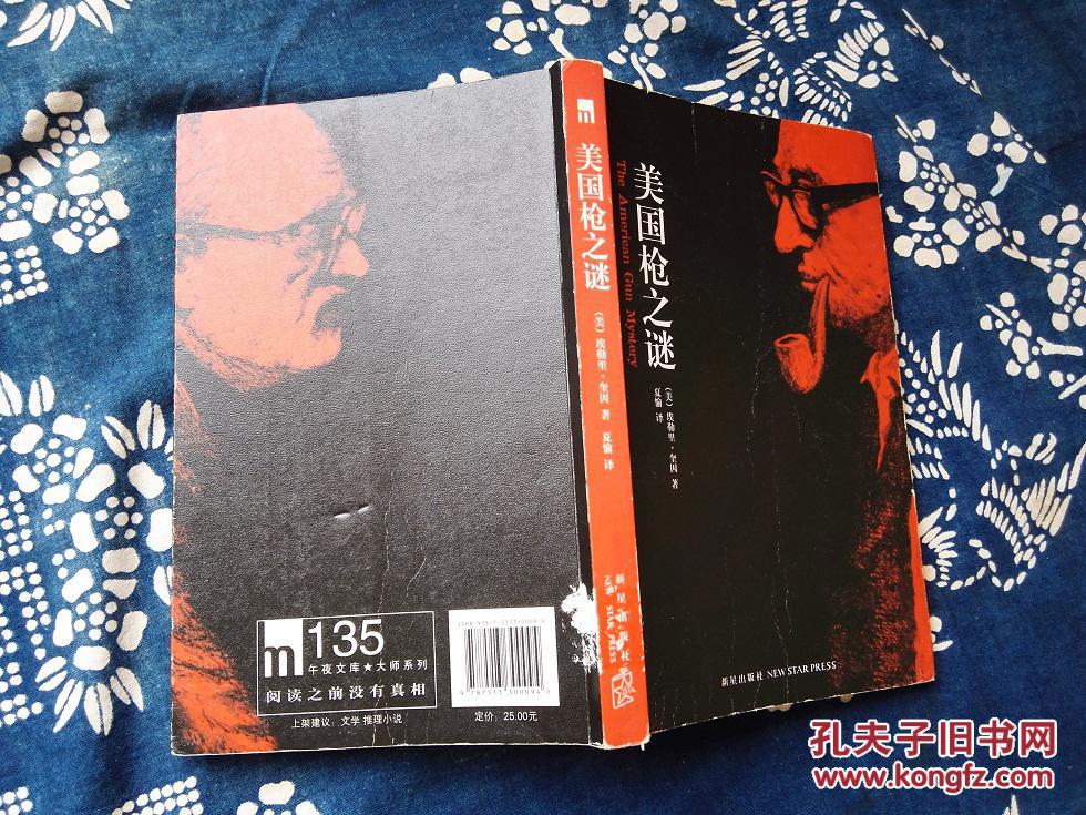 美国枪之谜(奎因)_埃勒里·奎因_孔夫子旧书网