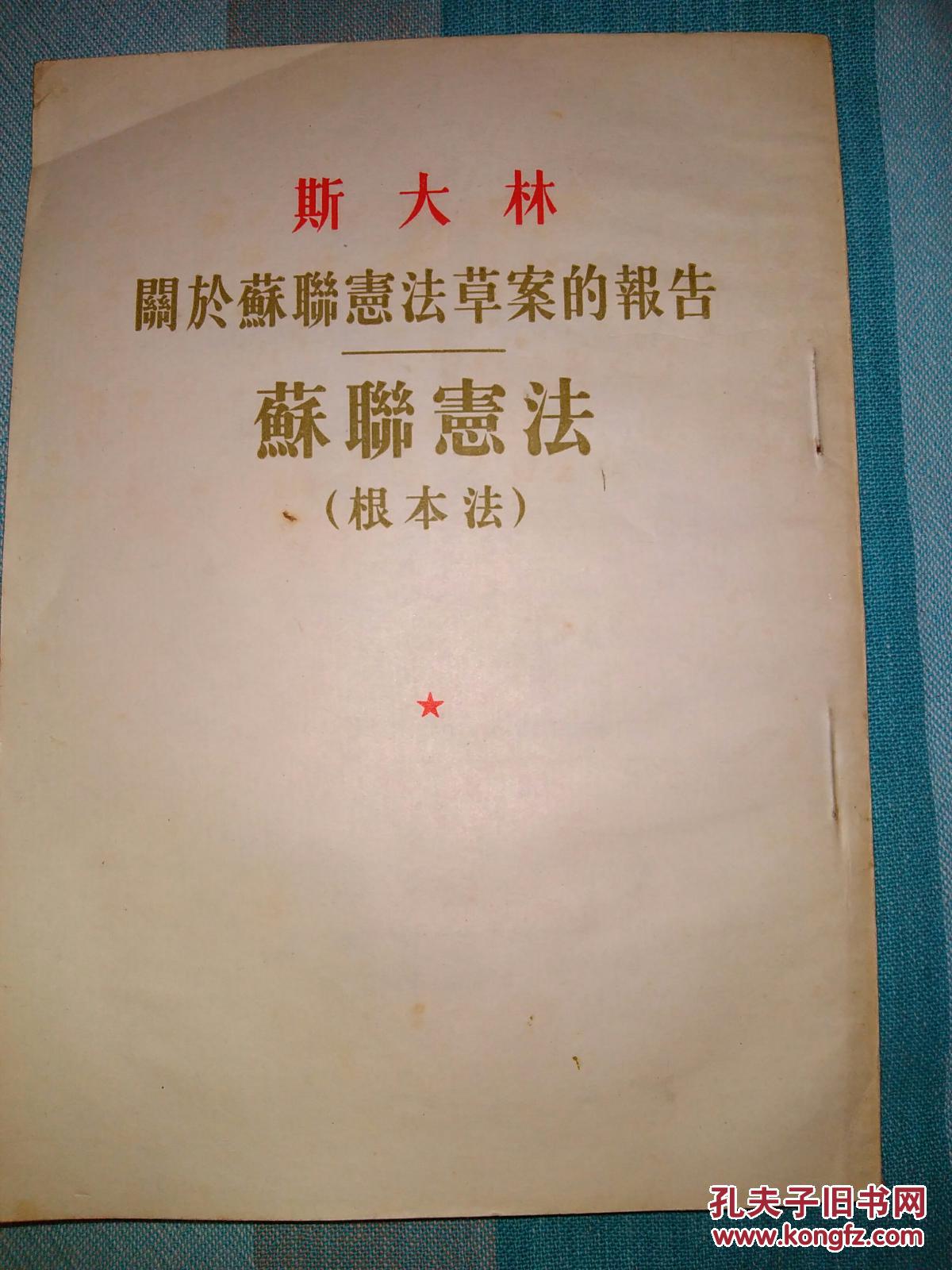【斯大林关于苏联宪法草案的报告】苏联宪法(根本法)竖版繁体…1949年