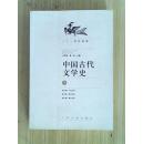 中国古代文学史（下册）