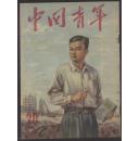 中国青年（1953年20期，半月刊）