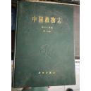 中国植物志（第六十四卷）