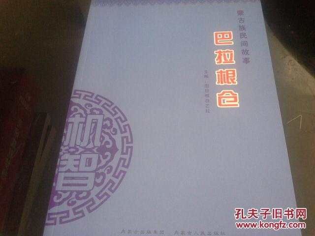 蒙古族民間故事：巴拉根倉