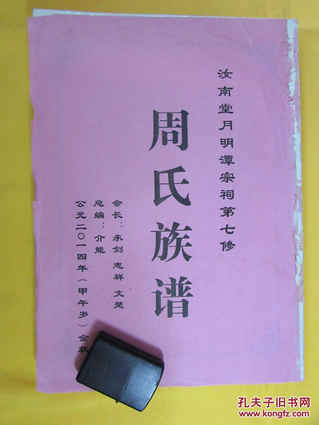 汝南堂周氏七修族谱宗旨周氏族谱无外封b