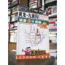 《黄龙·九寨沟旅游实用图册》广东旅游出版社