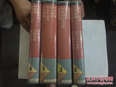 1988年上海古籍16开精装：中国古代版画丛刊 4册全（印2000册)