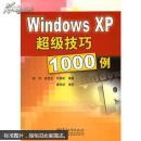Windows XP 超级技巧1000例