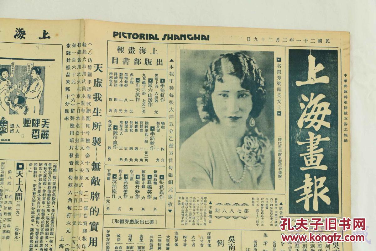 民国21年2月29日上海画报报纸一张内容名闺秀梁佩英
