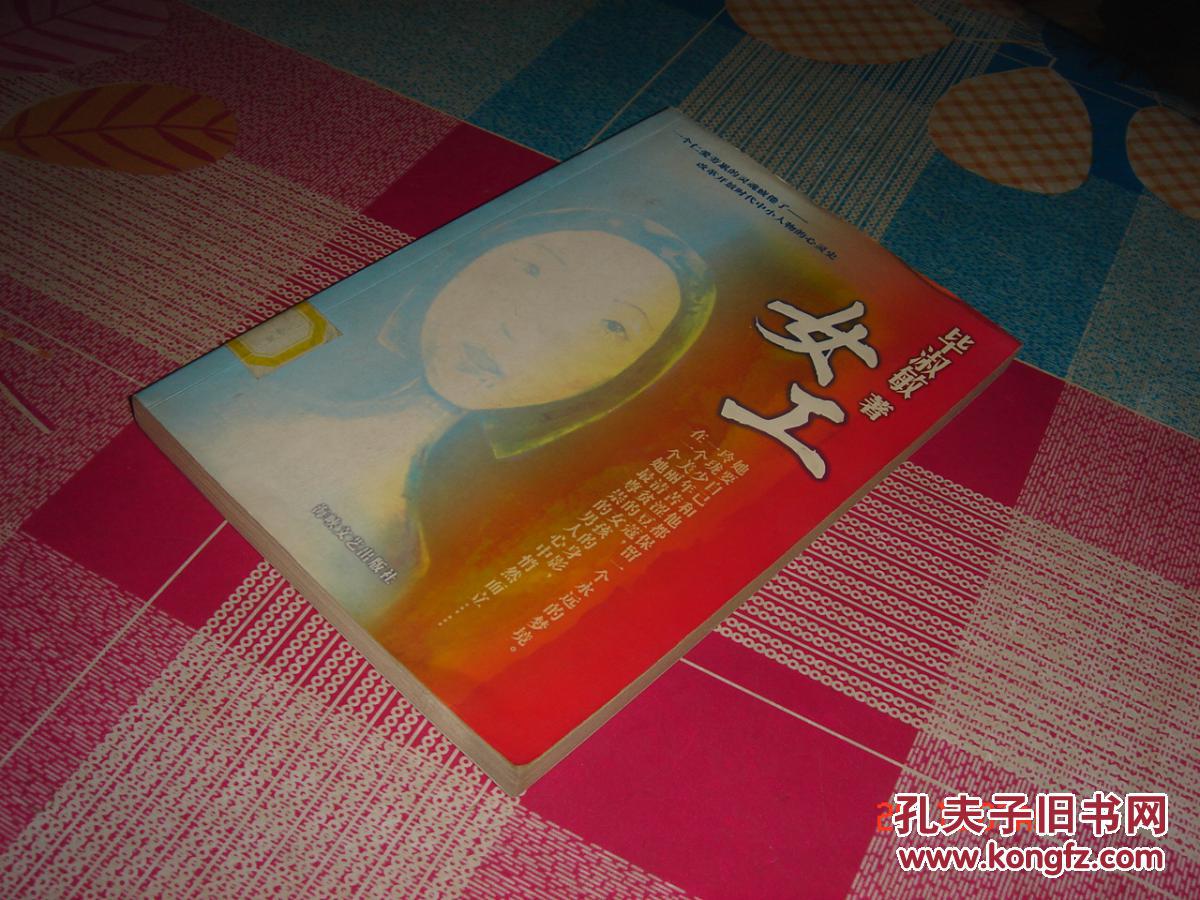 女工_毕淑敏著_孔夫子旧书网