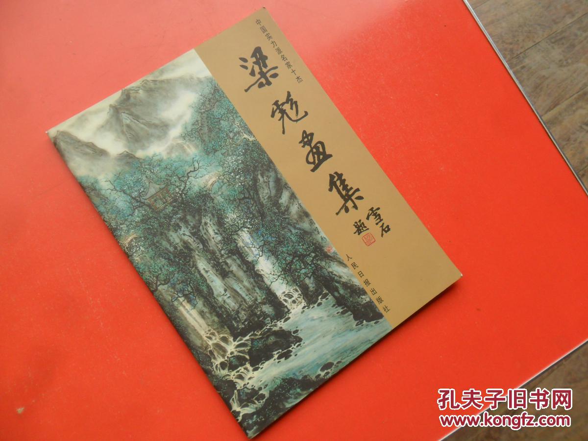 梁彪画集 (梁彪签赠本)