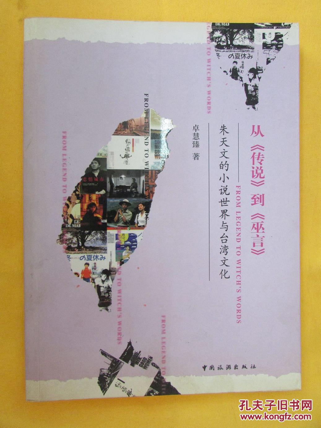 从传说到巫言:朱天文的小说世界与台湾文化