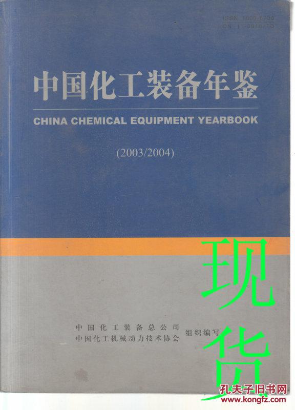 中国化工装备年鉴.2003/2004