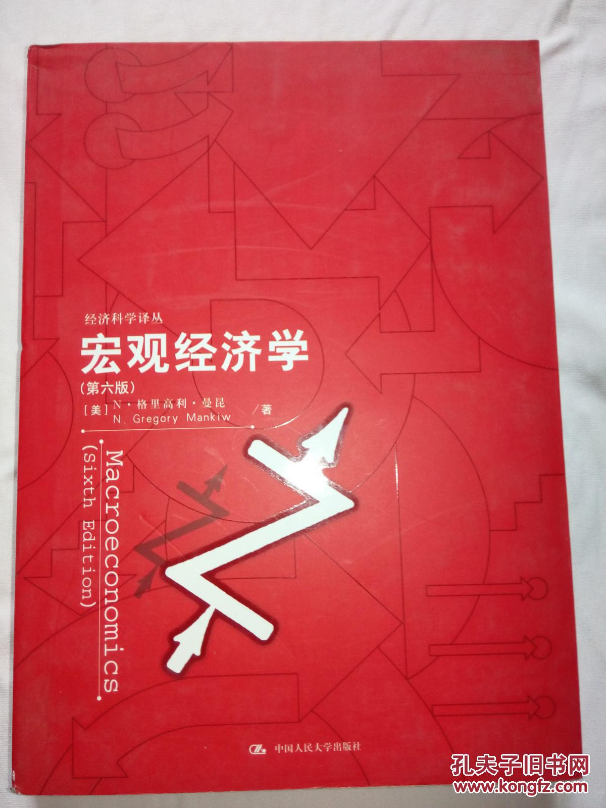 宏观经济学第六版