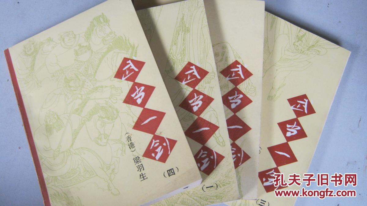 【老武侠;武当一剑(全四册)品佳