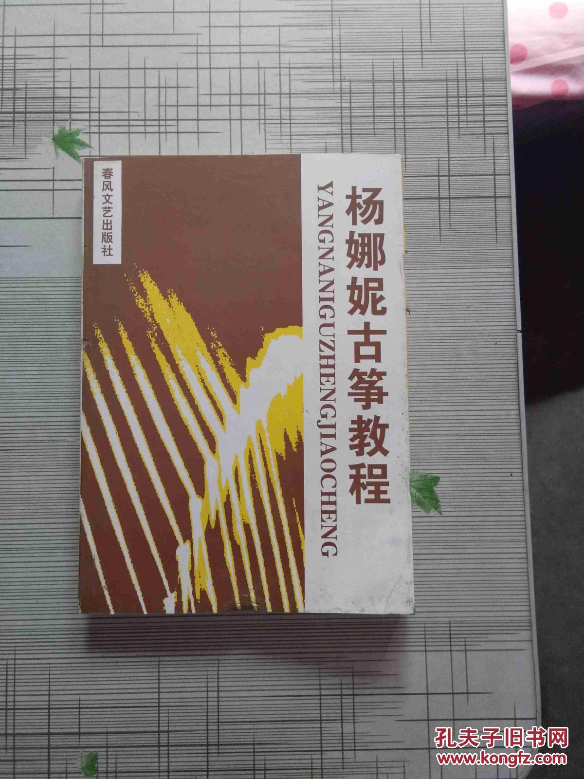 杨娜妮古筝教程