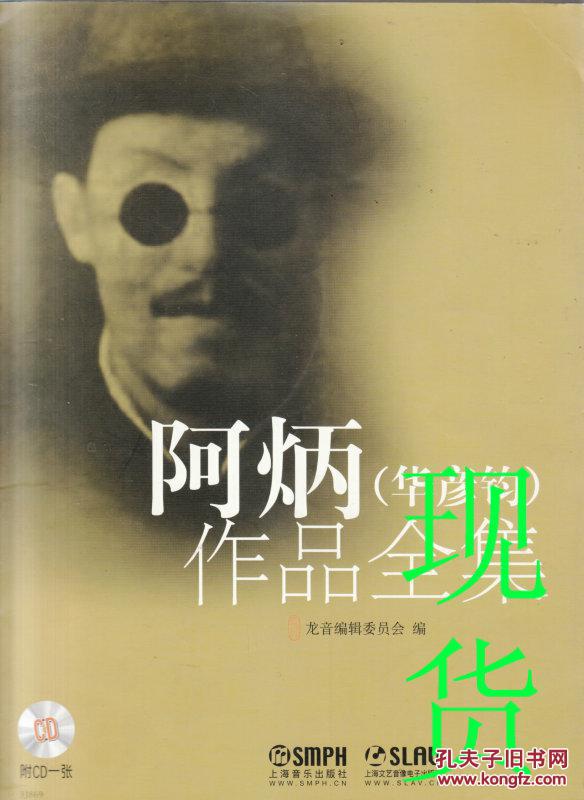 阿炳(华彦钧)作品全集(缺光盘)