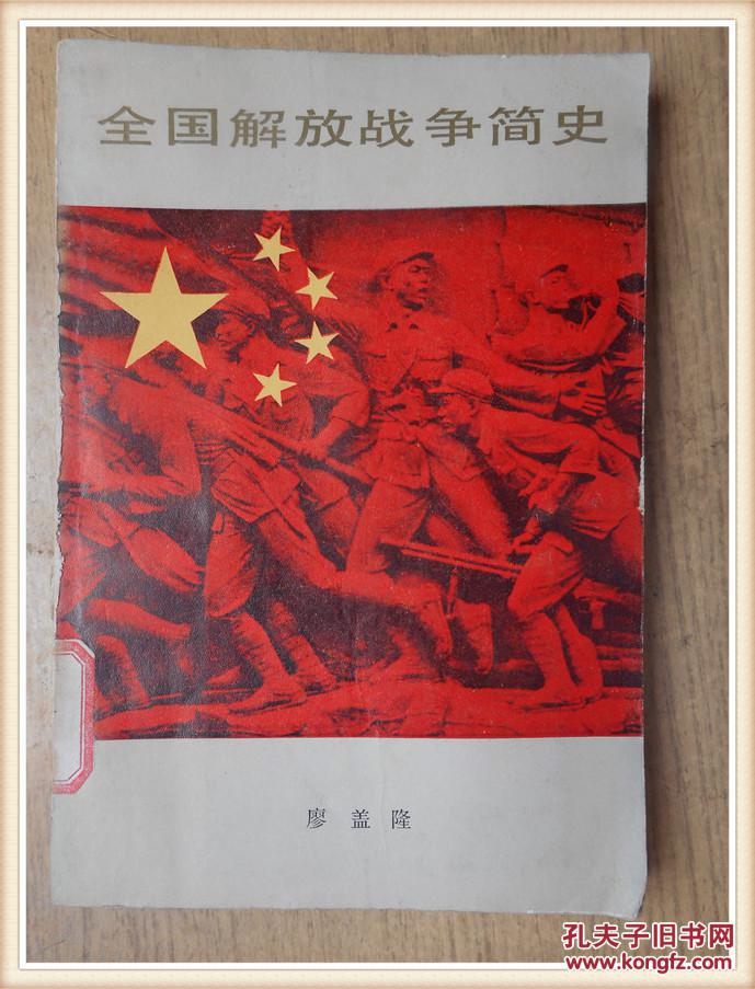 全国解放战争简史
