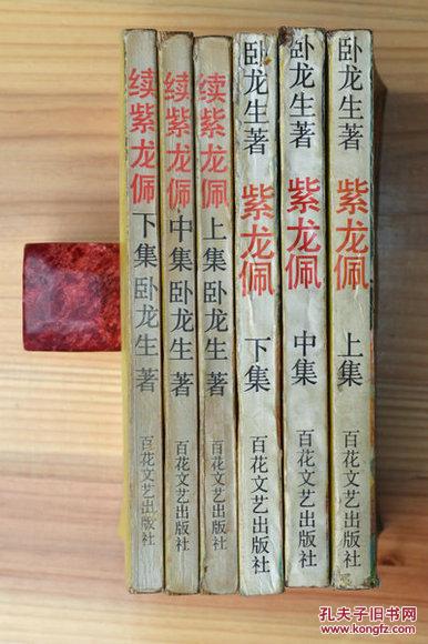 【武侠】卧龙生《紫龙佩》3册 《续紫龙佩》3册【全6册】