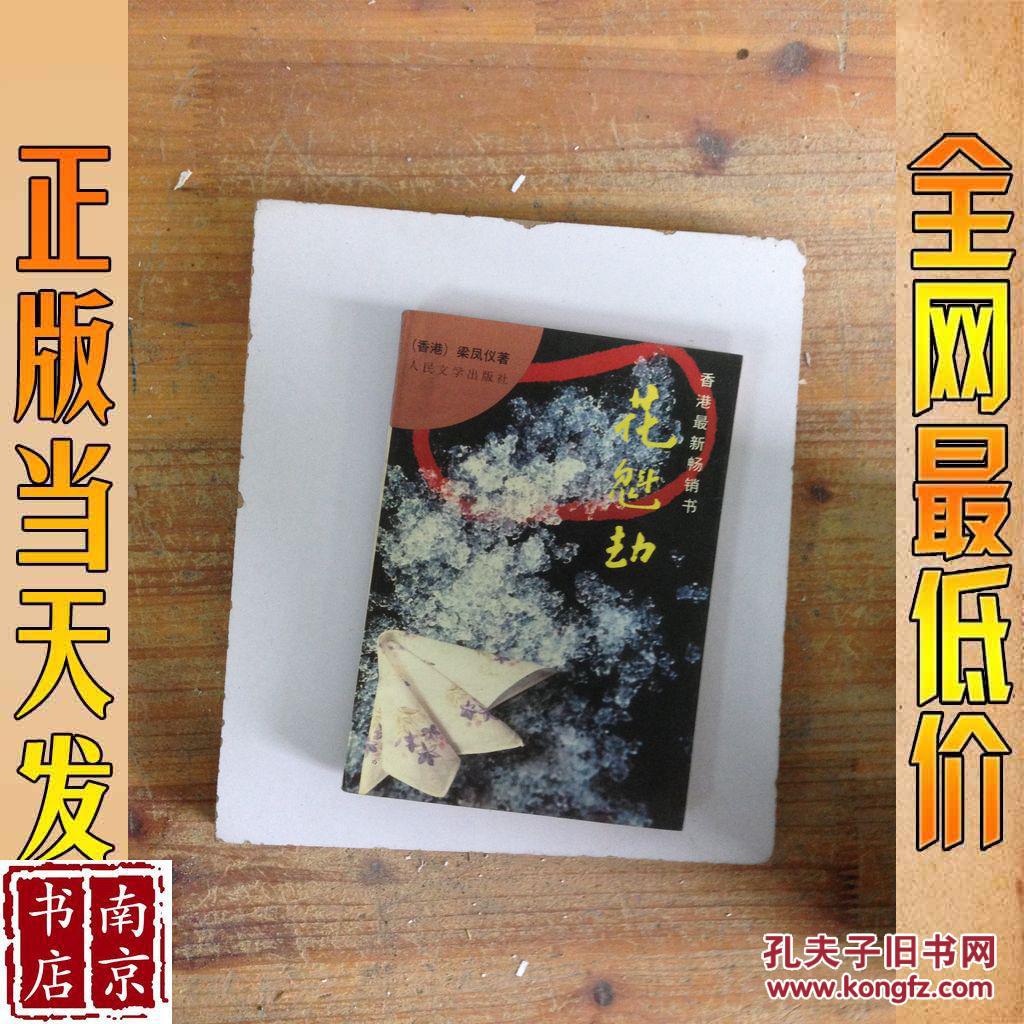 店主昵称: lnstar 电      话: 作      者:(香港)梁凤仪 花魁劫 出