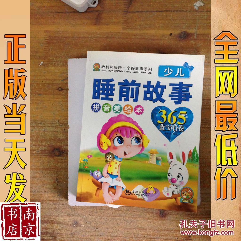 少儿睡前故事365 蓝宝石卷
