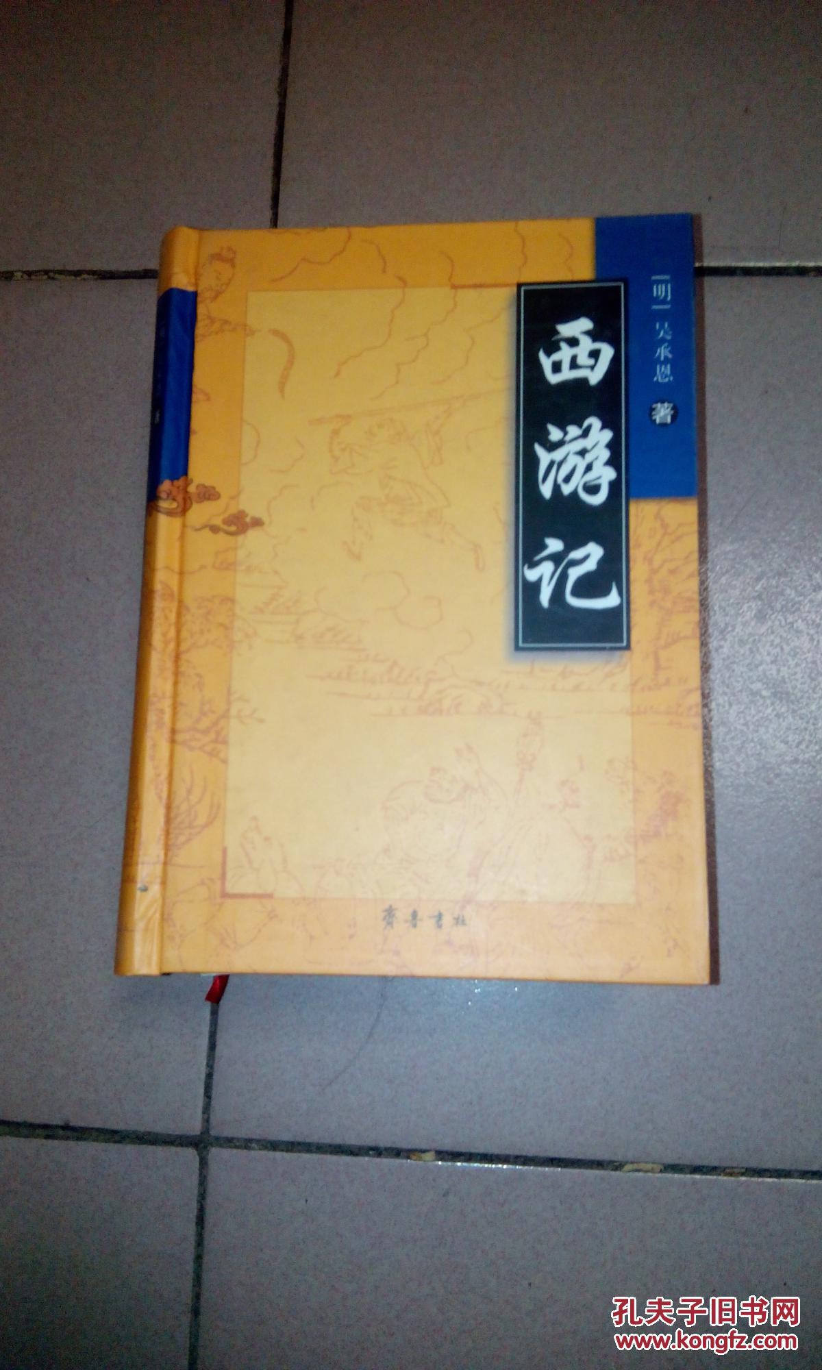 西游记【精装·齐鲁书社】 b40