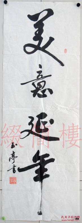 mzd16062405中国书画家协会首批会员 赵玉亭(1940-) 书"美意延年"书法