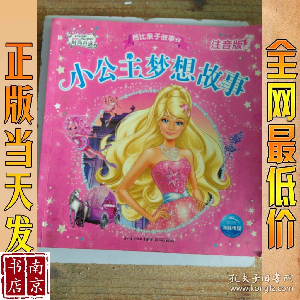 芭比亲子故事 小公主梦想故事 注音版