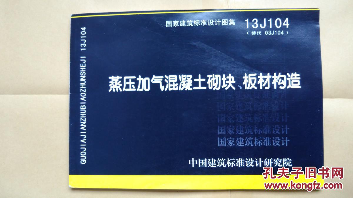 13j104蒸压加气混凝土砌块板材构造全新无后封面
